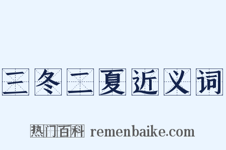 三冬二夏近义词是什么意思的图片